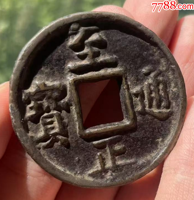 元：至正通寶折十，背蒙文十?。ū菊疽谚b定）_價格682元【優(yōu)品好店】_第1張_