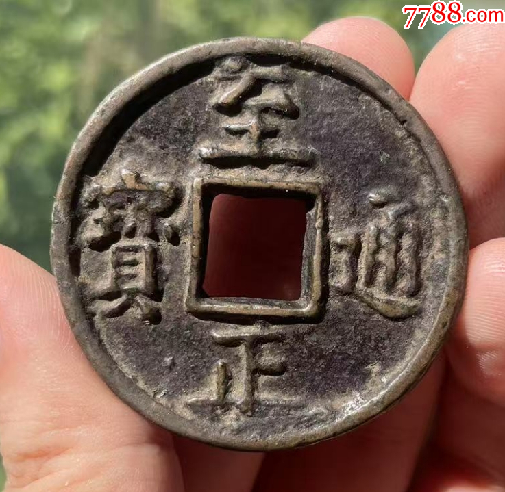 元：至正通寶折十，背蒙文十?。ū菊疽谚b定）_價格682元【優(yōu)品好店】_第2張_