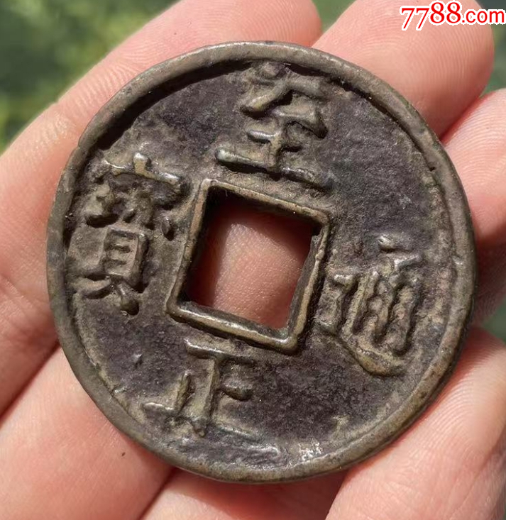 元：至正通寶折十，背蒙文十！（本站已鑒定）_價格682元【優(yōu)品好店】_第3張_