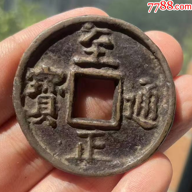 元：至正通寶折十，背蒙文十?。ū菊疽谚b定）_價格682元【優(yōu)品好店】_第4張_