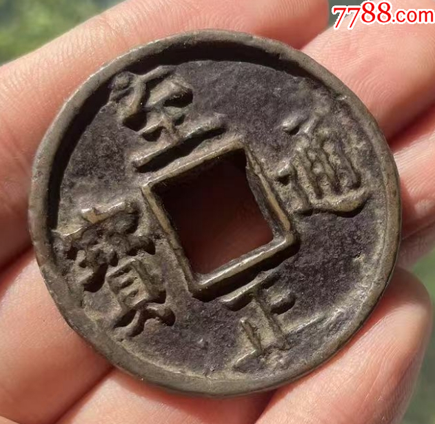 元：至正通寶折十，背蒙文十?。ū菊疽谚b定）_價格682元【優(yōu)品好店】_第5張_