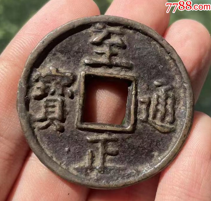 元：至正通寶折十，背蒙文十?。ū菊疽谚b定）_價格682元【優(yōu)品好店】_第10張_
