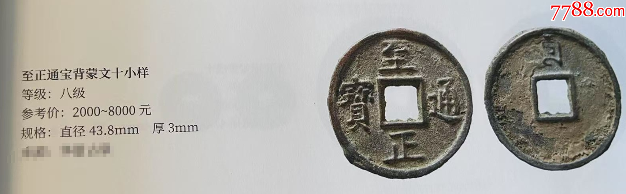 元：至正通寶折十，背蒙文十?。ū菊疽谚b定）_價格682元【優(yōu)品好店】_第11張_