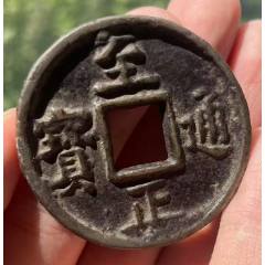 元：至正通寶折十，背蒙文十?。ū菊疽谚b定）