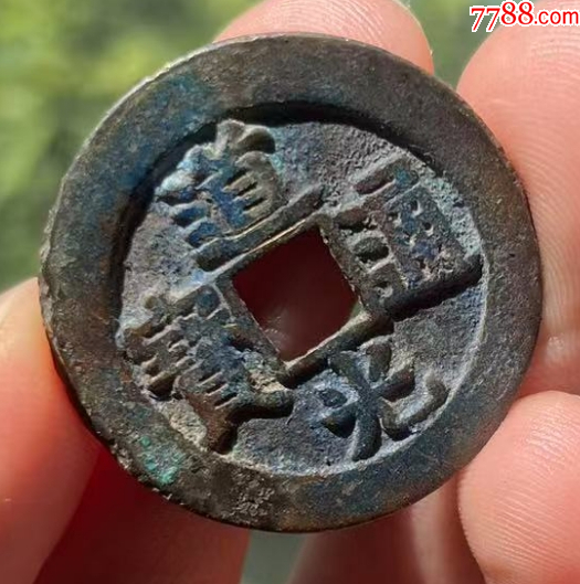 道光通寶：特大樣/最大樣，29.3mm！（本站已鑒定）_價(jià)格161元【優(yōu)品好店】_第2張_