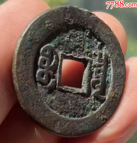 道光通寶：特大樣/最大樣，29.3mm！（本站已鑒定）_價(jià)格161元【優(yōu)品好店】_第4張_