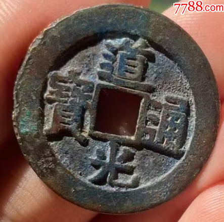 道光通寶：特大樣/最大樣，29.3mm！（本站已鑒定）_價(jià)格161元【優(yōu)品好店】_第5張_