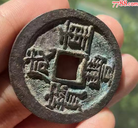 咸豐重寶寶陜當十：直邊，聲音好！未流通使用~（本站已鑒定）_價格201元【優(yōu)品好店】_第1張_
