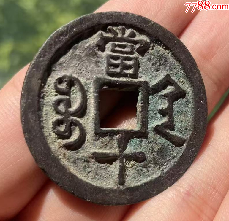 咸豐重寶寶陜當十：直邊，聲音好！未流通使用~（本站已鑒定）_價格201元【優(yōu)品好店】_第2張_