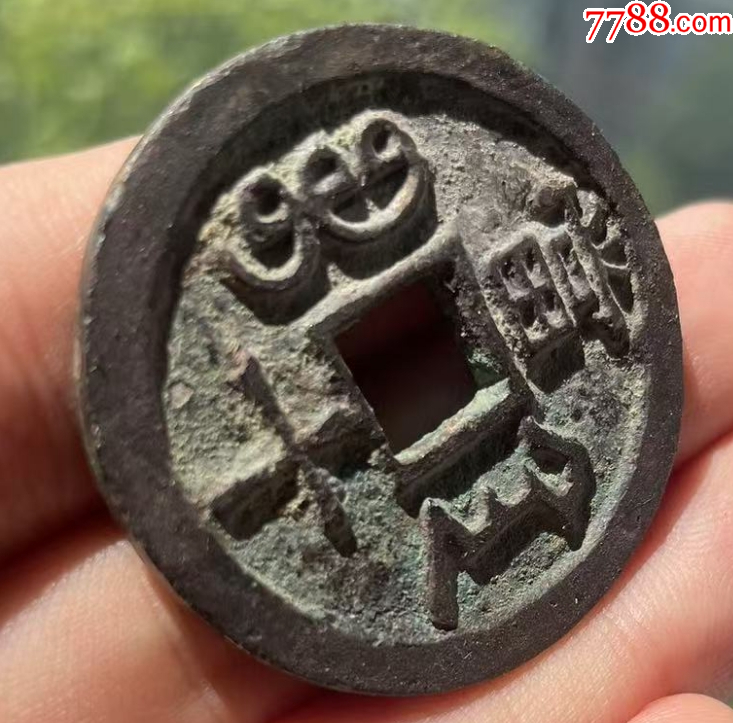 咸豐重寶寶陜當十：直邊，聲音好！未流通使用~（本站已鑒定）_價格201元【優(yōu)品好店】_第3張_