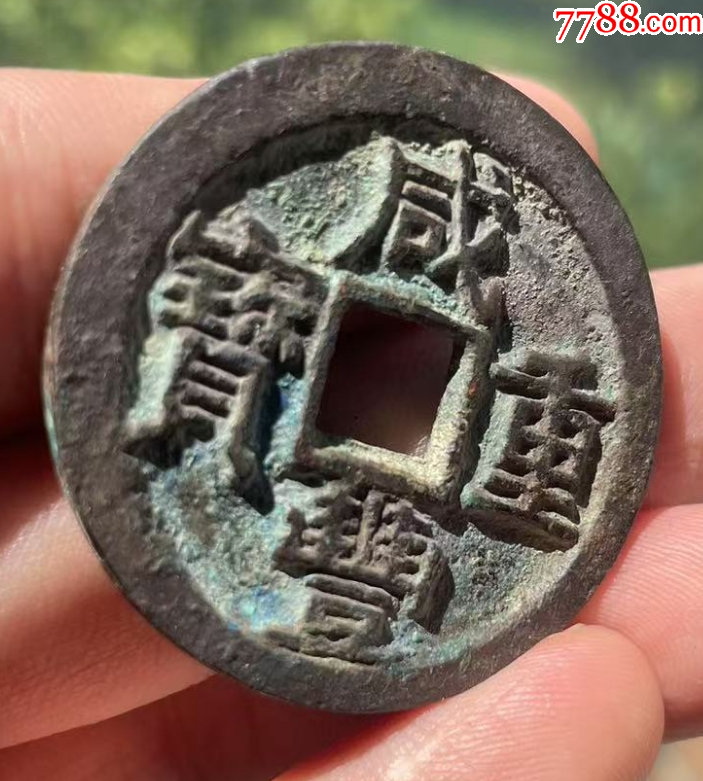 咸豐重寶寶陜當十：直邊，聲音好！未流通使用~（本站已鑒定）_價格201元【優(yōu)品好店】_第4張_