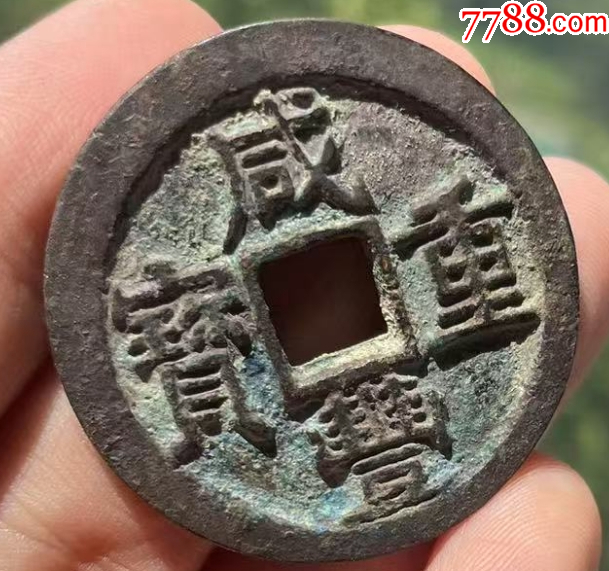 咸豐重寶寶陜當十：直邊，聲音好！未流通使用~（本站已鑒定）_價格201元【優(yōu)品好店】_第6張_