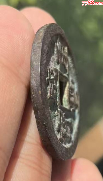 咸豐重寶寶陜當十：直邊，聲音好！未流通使用~（本站已鑒定）_價格201元【優(yōu)品好店】_第7張_