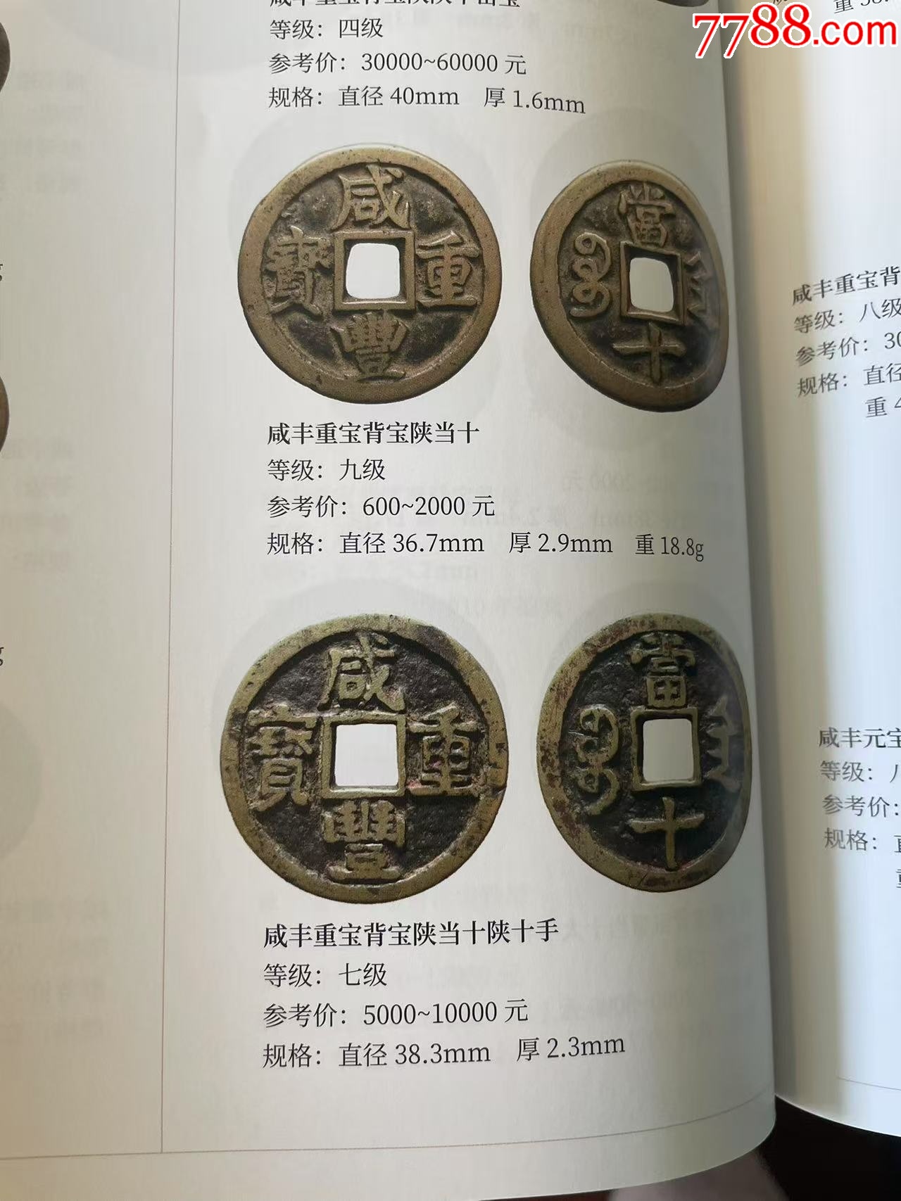 咸豐重寶寶陜當十：直邊，聲音好！未流通使用~（本站已鑒定）_價格201元【優(yōu)品好店】_第8張_