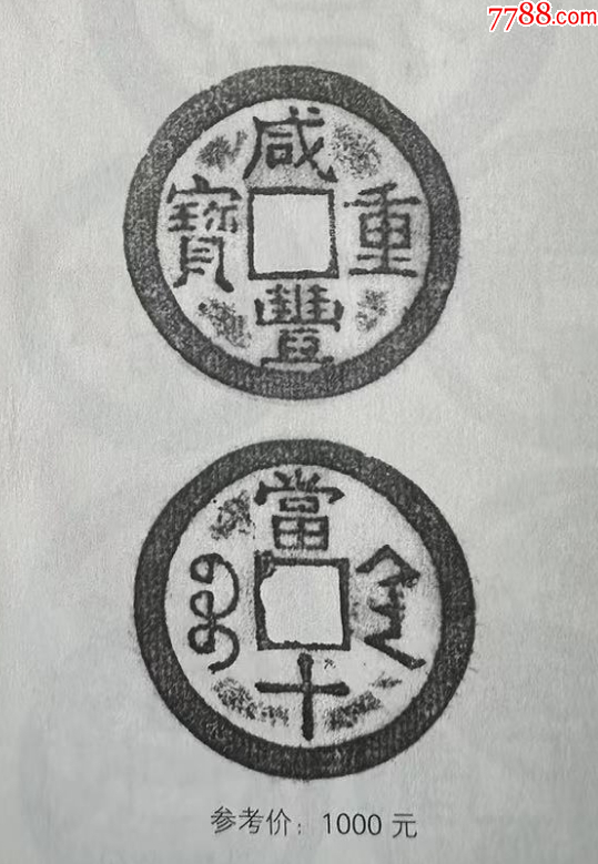 咸豐重寶寶陜當十：直邊，聲音好！未流通使用~（本站已鑒定）_價格201元【優(yōu)品好店】_第9張_