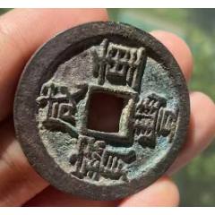 咸豐重寶寶陜當十：直邊，聲音好！未流通使用~（本站已鑒定）