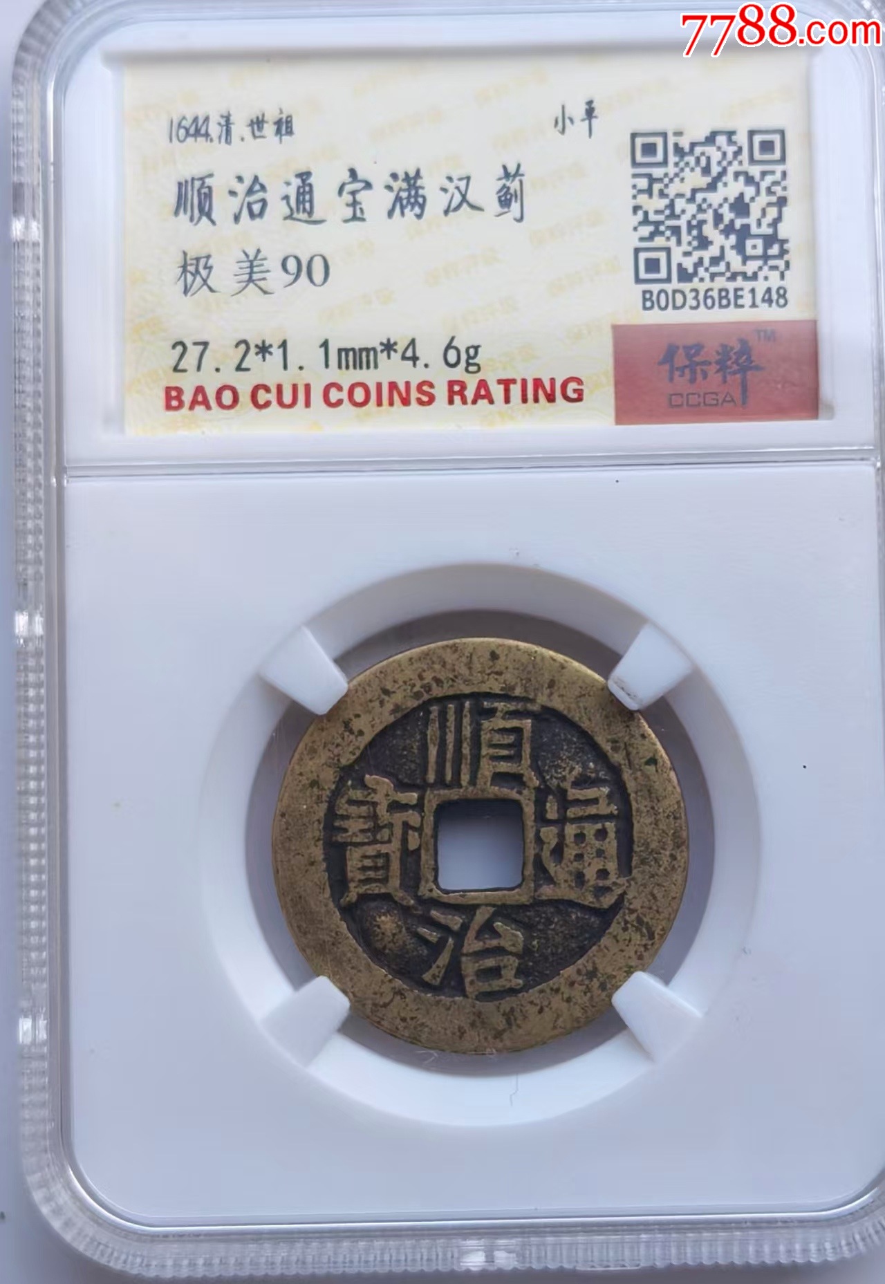 顺治通宝，满汉蓟，少见币。__【7788旧书网】