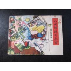 八戒混攬釘耙宴