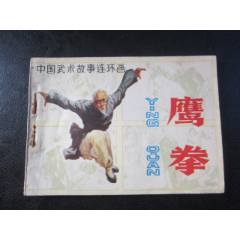 鷹拳