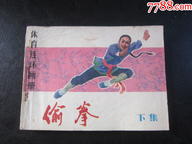 偷拳.下_價(jià)格6元_第1張_