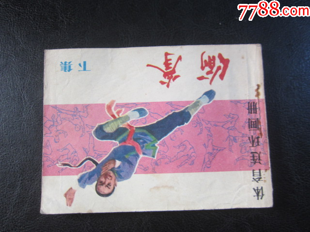 偷拳.下_價(jià)格6元_第2張_