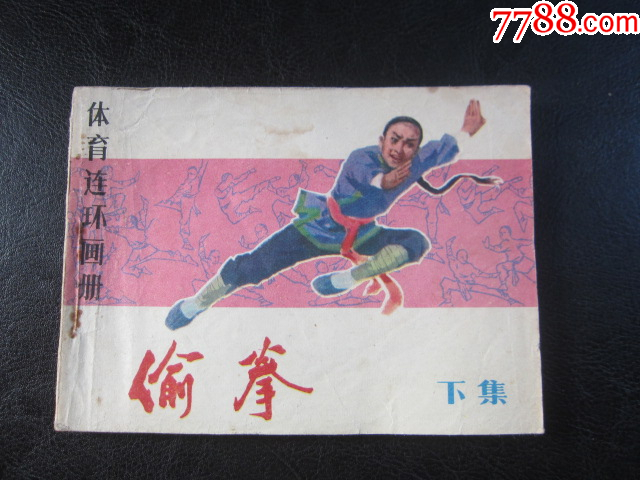 偷拳.下_價(jià)格6元_第3張_