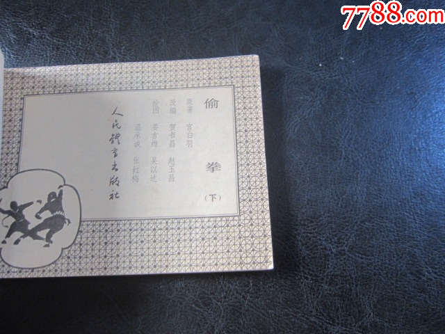偷拳.下_價(jià)格6元_第4張_
