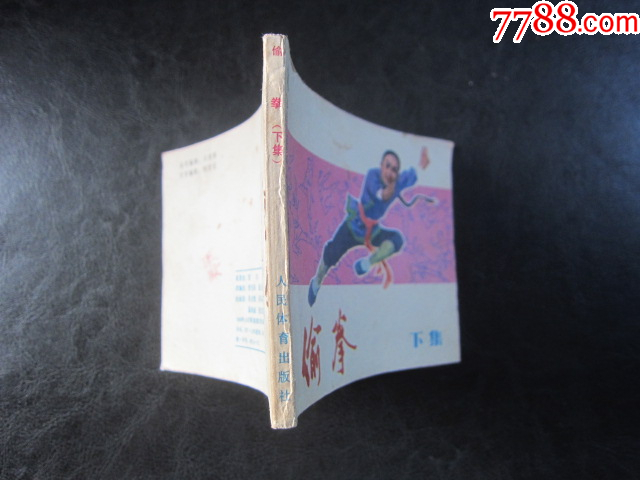 偷拳.下_價(jià)格6元_第10張_