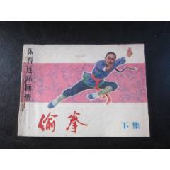 偷拳.下