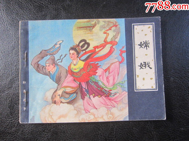 嫦娥_價(jià)格8元_第1張_