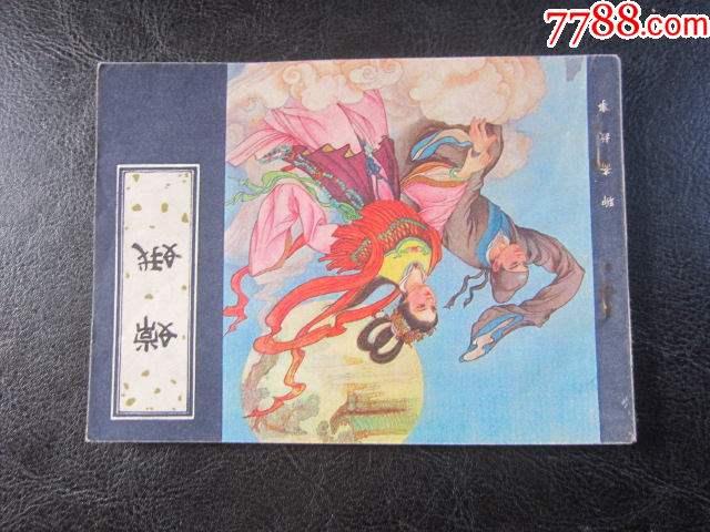 嫦娥_價(jià)格8元_第2張_