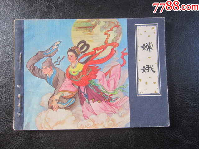 嫦娥_價(jià)格8元_第3張_