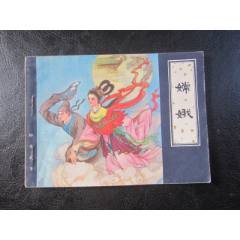 嫦娥