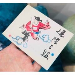 連升三級(jí)（賀友直）