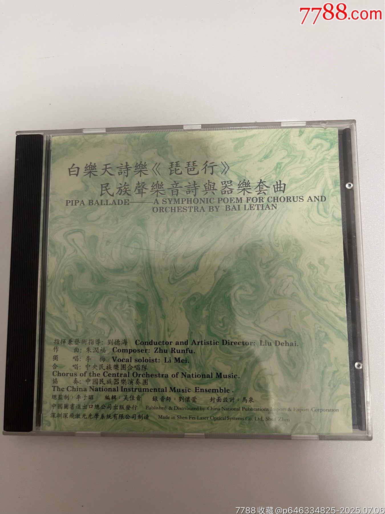 白樂天詩(shī)樂-琵琶行_價(jià)格79元【笑笑店鋪】_第1張_