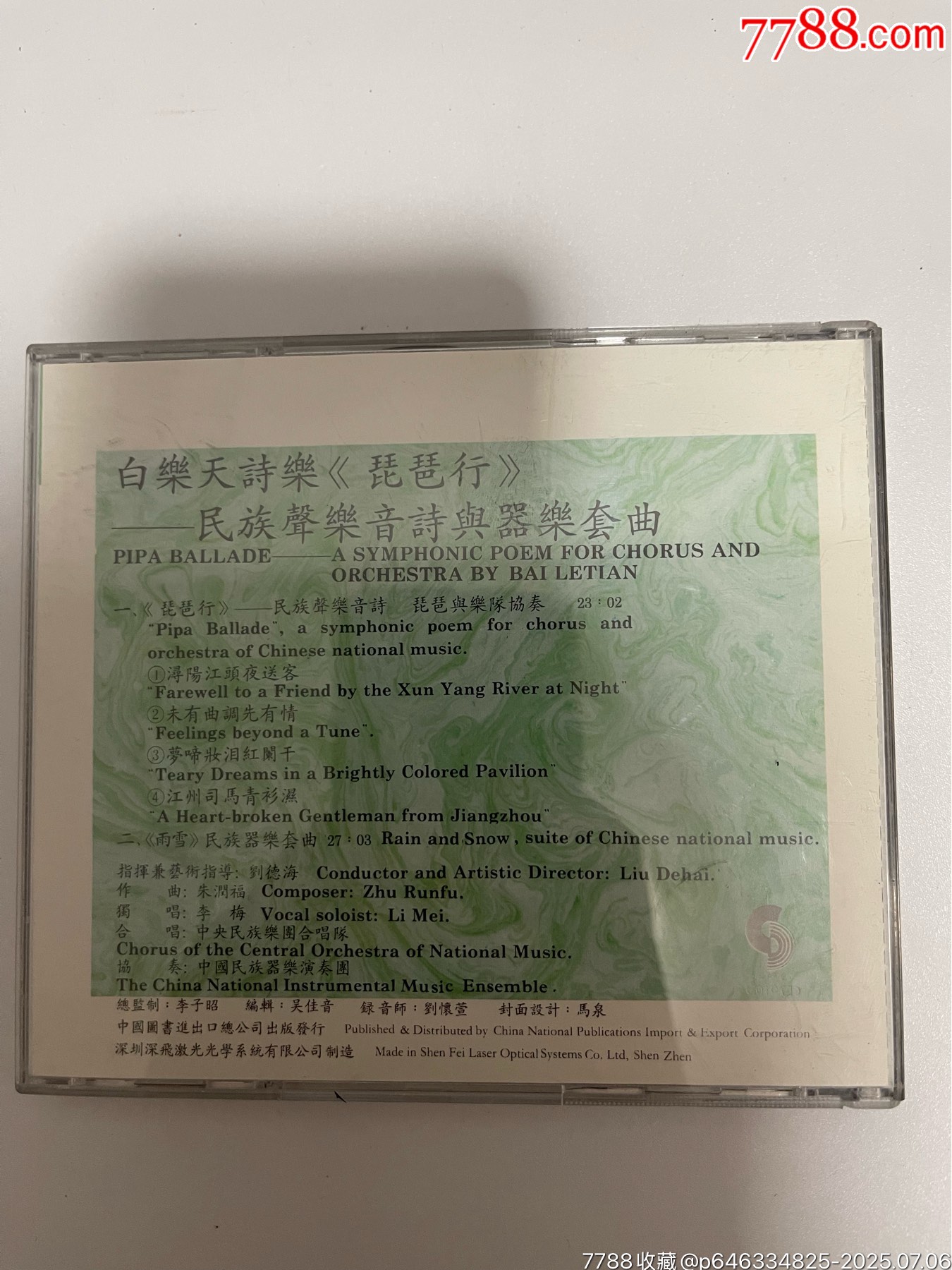 白樂天詩(shī)樂-琵琶行_價(jià)格79元【笑笑店鋪】_第2張_