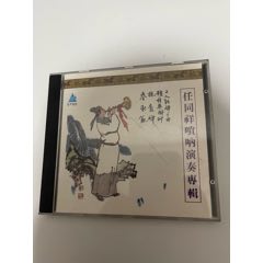 任同祥嗩吶演奏專輯