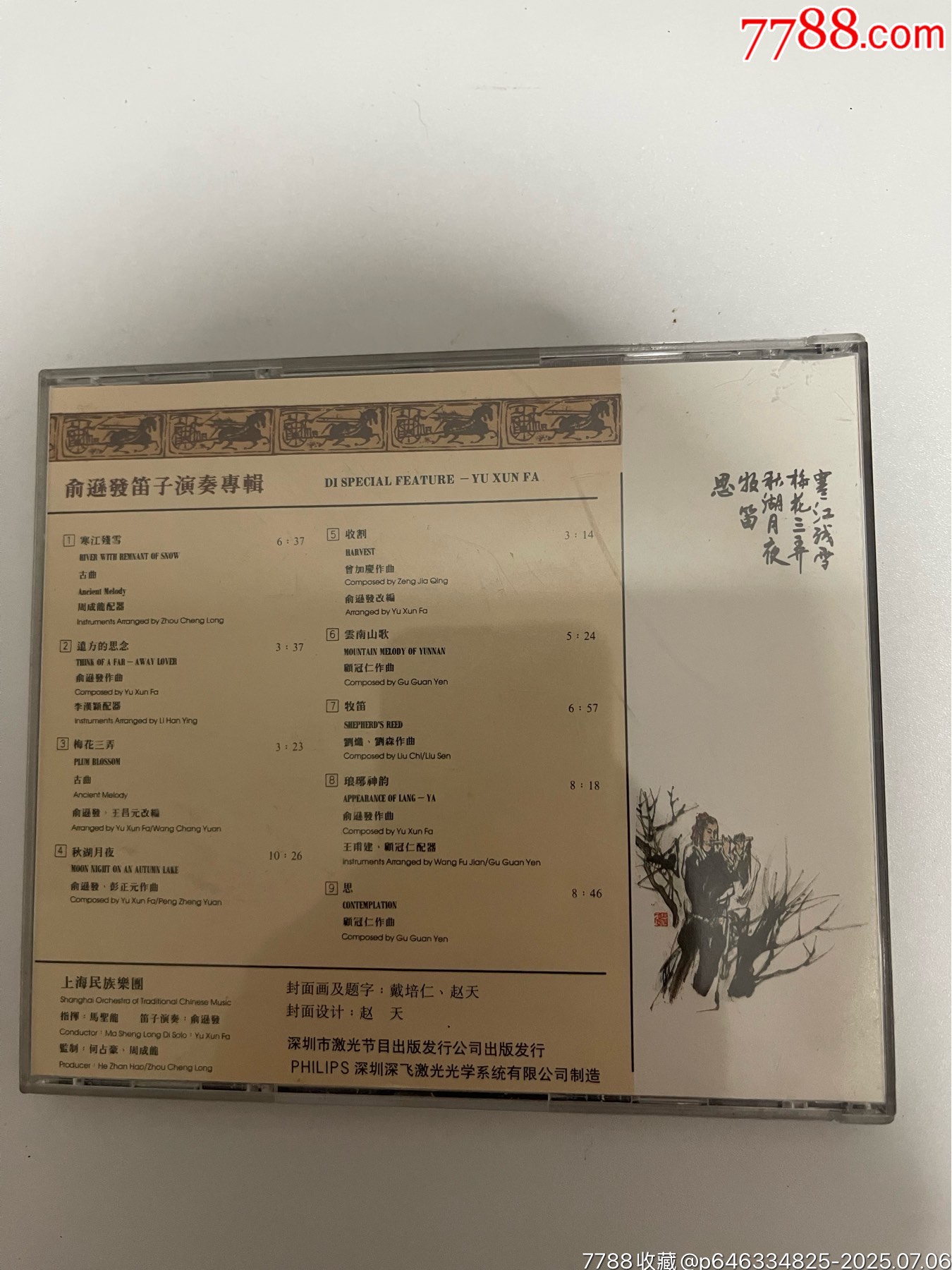 俞遜發(fā)笛子演奏專輯_價格93元【笑笑店鋪】_第2張_