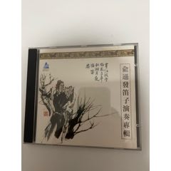 俞遜發(fā)笛子演奏專輯