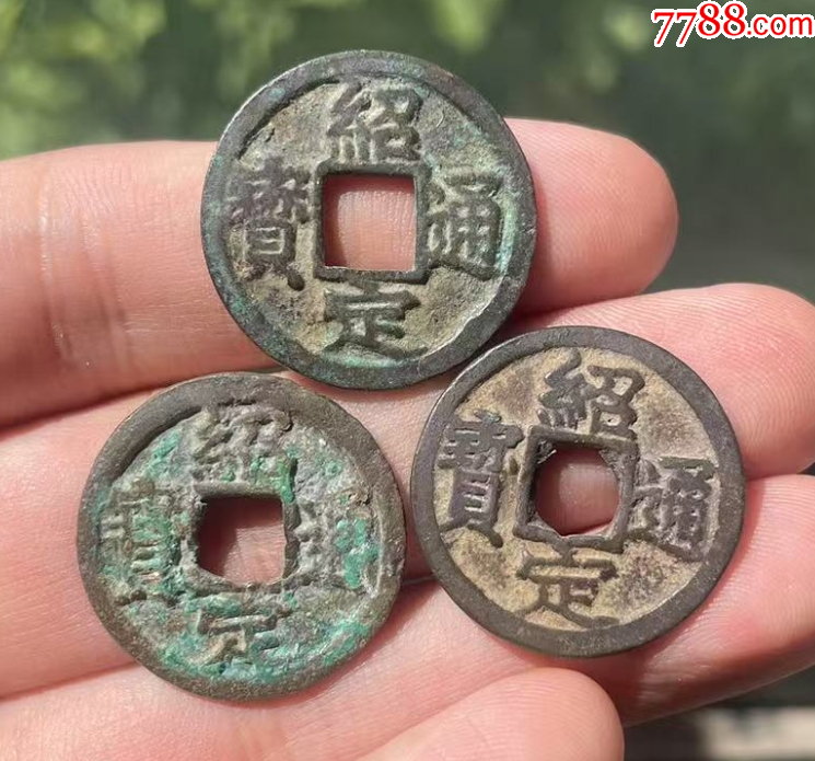 紹定通寶3枚：背二、四、六，美品！（本站已鑒定）_價格198元【優(yōu)品好店】_第1張_
