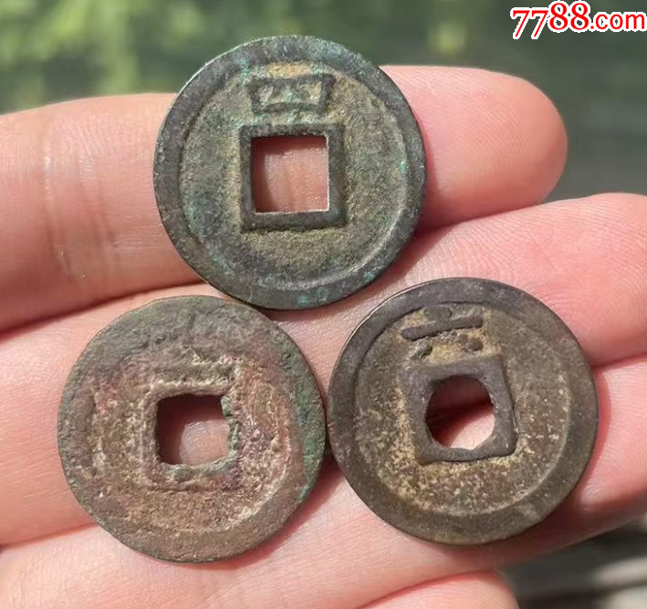 紹定通寶3枚：背二、四、六，美品！（本站已鑒定）_價格198元【優(yōu)品好店】_第2張_