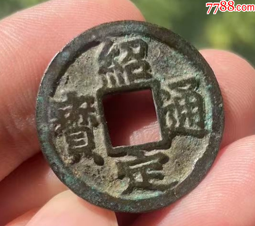 紹定通寶3枚：背二、四、六，美品?。ū菊疽谚b定）_價格198元【優(yōu)品好店】_第3張_