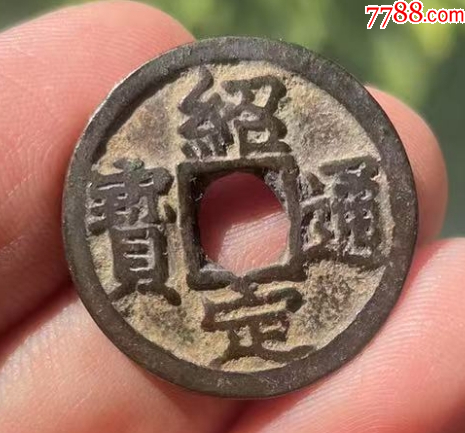 紹定通寶3枚：背二、四、六，美品！（本站已鑒定）_價格198元【優(yōu)品好店】_第4張_