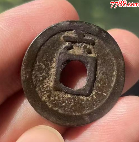 紹定通寶3枚：背二、四、六，美品！（本站已鑒定）_價格198元【優(yōu)品好店】_第5張_