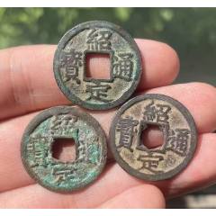 紹定通寶3枚：背二、四、六，美品?。ū菊疽谚b定）
