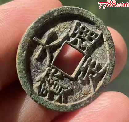 大定通寶+正隆元寶：共2枚！_價(jià)格108元【優(yōu)品好店】_第1張_