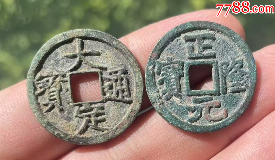 大定通寶+正隆元寶：共2枚！_價(jià)格108元【優(yōu)品好店】_第2張_