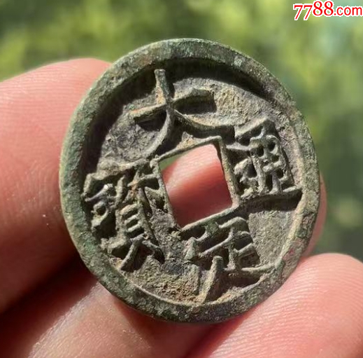 大定通寶+正隆元寶：共2枚！_價(jià)格108元【優(yōu)品好店】_第4張_
