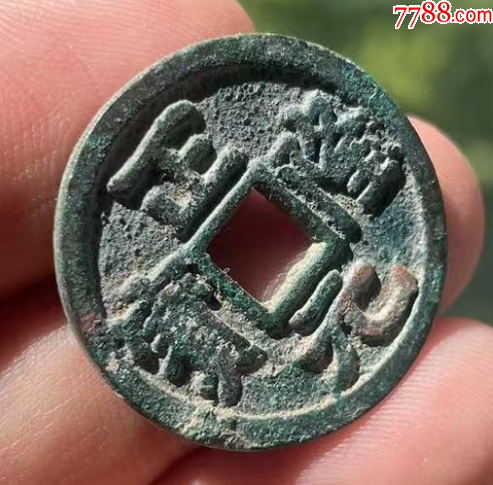 大定通寶+正隆元寶：共2枚！_價(jià)格108元【優(yōu)品好店】_第5張_