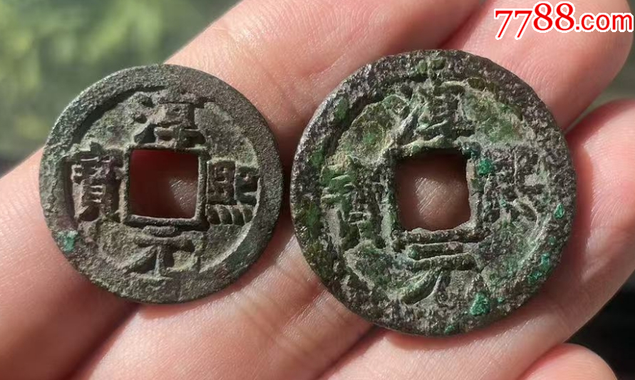 淳熙元寶背星月：小平+折二！（本站已鑒定）_價(jià)格118元【優(yōu)品好店】_第1張_